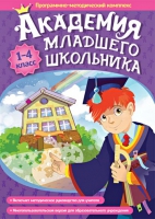Академия младшего школьника: 1-4 класс. Программно-методический комплекс - «globural.ru» - Пермь