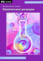 Интерактивные плакаты. Химические реакции. Программно-методический комплекс - «globural.ru» - Пермь