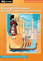 Интерактивные плакаты. География материков: история открытий и население мира. Программно-методический комплекс - «globural.ru» - Пермь