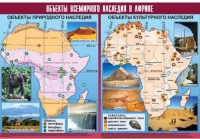 Таблица демонстрационная "Объекты всемирного наследия в Африке" (винил 100х140) - «globural.ru» - Пермь