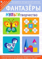 Фантазеры. МУЛЬТИтворчество. Программно-методический комплекс - «globural.ru» - Пермь