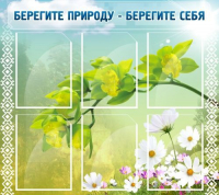 Стенд "Берегите природу - берегите себя" - «globural.ru» - Пермь