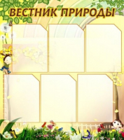 Стенд "Вестник природы" (вариант 3) - «globural.ru» - Пермь