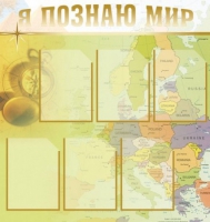 Стенд "Я познаю мир" (вариант 3) - «globural.ru» - Пермь