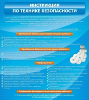 Стенд "Инструкция по технике безопасности" - «globural.ru» - Пермь