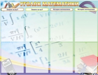 Стенд "Уголок математики" - «globural.ru» - Пермь