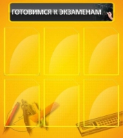 Стенд "Готовимся к экзаменам" (вариант 2) - «globural.ru» - Пермь