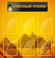 Стенд "Классный уголок" (вариант 2) - «globural.ru» - Пермь