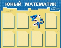 Стенд "Юный математик" - «globural.ru» - Пермь
