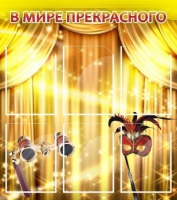 Стенд "В мире прекрасного" (вариант 1) - «globural.ru» - Пермь