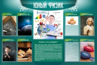 Стенд "Юный физик" (вариант 2) - «globural.ru» - Пермь