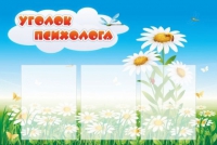 Стенд "Уголок психолога" (вариант 2) - «globural.ru» - Пермь