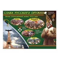 Таблица демонстрационная "Слава русского оружия" (винил 70х100) - «globural.ru» - Пермь