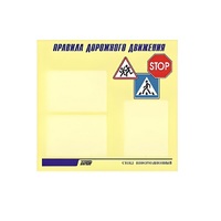 Стенд  "Правила дорожного движения" (вариант 1) - «globural.ru» - Пермь