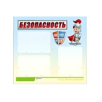 Стенд "Безопасность" (вариант 1) - «globural.ru» - Пермь