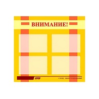Стенд "Внимание!" - «globural.ru» - Пермь