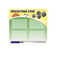 Стенд "Физкультурный уголок" - «globural.ru» - Пермь
