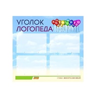 Стенд  "Уголок логопеда" (вариант 3) - «globural.ru» - Пермь