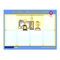 Стенд "Наши достижения" (вариант 1) - «globural.ru» - Пермь
