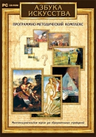 Азбука искусства. Программно-методический комплекс - «globural.ru» - Пермь