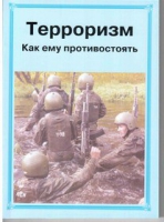 Брошюра "Терроризм. Как ему противостоять." - «globural.ru» - Пермь