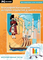 Интерактивные тесты. География материков: история открытий и население - «globural.ru» - Пермь
