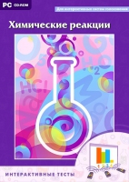 Интерактивные тесты. Химические реакции - «globural.ru» - Пермь