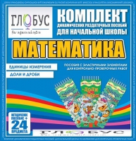 Комплект динамических раздаточных пособий - Математика (Эластичные элементы) – Единицы измерения. Доли и дроби - «globural.ru» - Пермь
