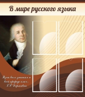 Стенд "В мире русского языка" - «globural.ru» - Пермь