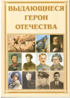 Брошюра "Выдающиеся герои Отечества" - «globural.ru» - Пермь