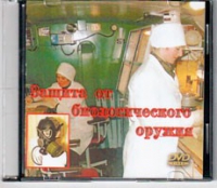 DVD Защита от биологического оружия. - «globural.ru» - Пермь