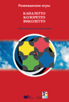 Развивающие игры Каналетто, Колоретто, Виколетто. Методические рекомендации - «globural.ru» - Пермь
