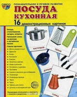 Демонстрационные карточки "Посуда кухонная" - «globural.ru» - Пермь