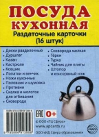 Раздаточные карточки "Посуда кухонная" - «globural.ru» - Пермь