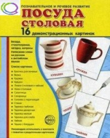 Демонстрационные карточки "Посуда столовая" - «globural.ru» - Пермь