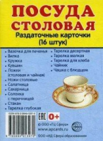 Раздаточные карточки "Посуда столовая" - «globural.ru» - Пермь
