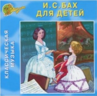 CD "Классическая музыка. Бах для детей" - «globural.ru» - Пермь