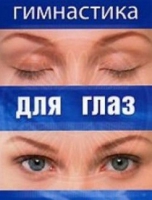 DVD "Гимнастика  для глаз" - «globural.ru» - Пермь