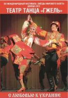 DVD "С любовью к украине" (танцы разных народов) - «globural.ru» - Пермь