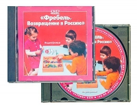 DVD "Фребель. Возвращение в Россию" - «globural.ru» - Пермь