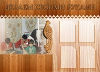 Стенд "Делаем своими руками" - «globural.ru» - Пермь