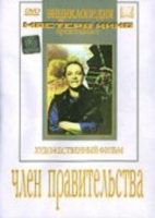 DVD художественный фильм "Член правительства" - «globural.ru» - Пермь