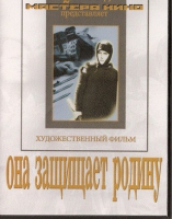 DVD художественный фильм "Она защищает родину" - «globural.ru» - Пермь