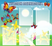 Стенд "Уголок психолога" (вариант 3) - «globural.ru» - Пермь