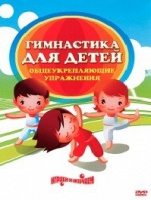 DVD "Гимнастика для детей. Общеукрепляющие упражнения" - «globural.ru» - Пермь