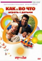 DVD "Как и во что играть с детьми" - «globural.ru» - Пермь