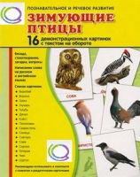 Демонстрационные карточки "Зимующие птицы" - «globural.ru» - Пермь