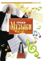 DVD "Уроки музыки" - «globural.ru» - Пермь
