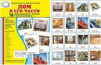Демонстрационные карточки "Дом и его части" - «globural.ru» - Пермь