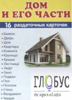 Раздаточные карточки "Дом и его части" - «globural.ru» - Пермь
